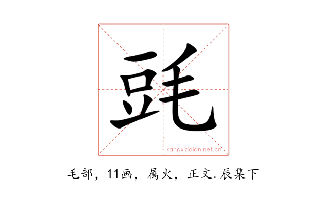 毭