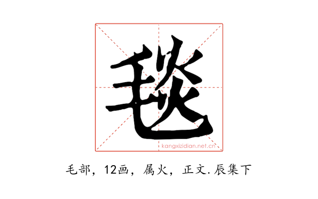 毯