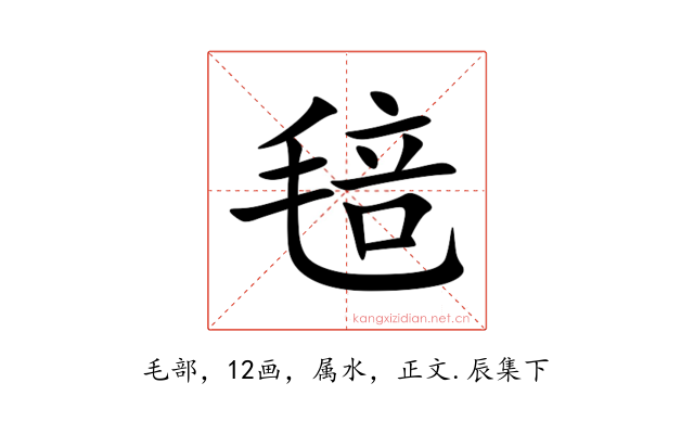 毰