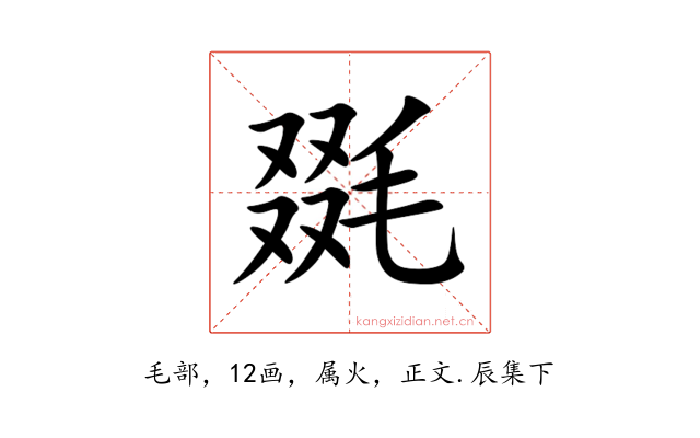 毲