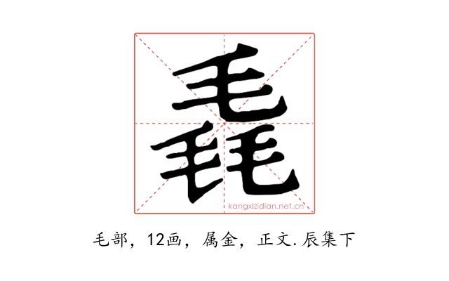 毳