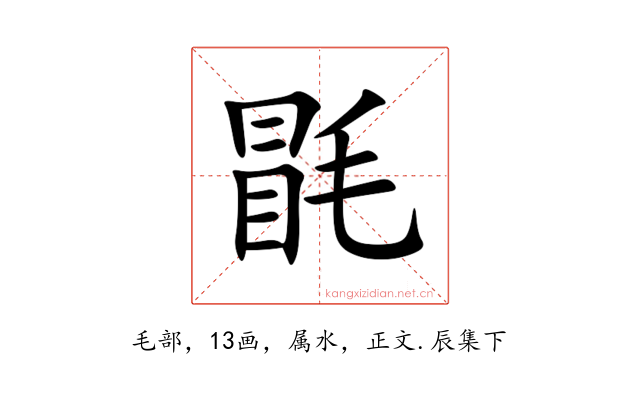 毷