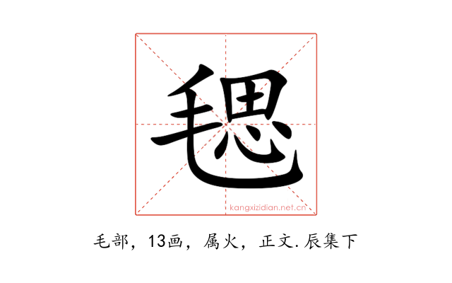 毸