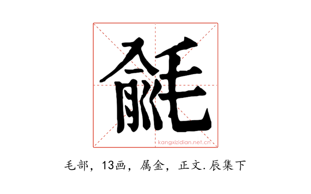 毹