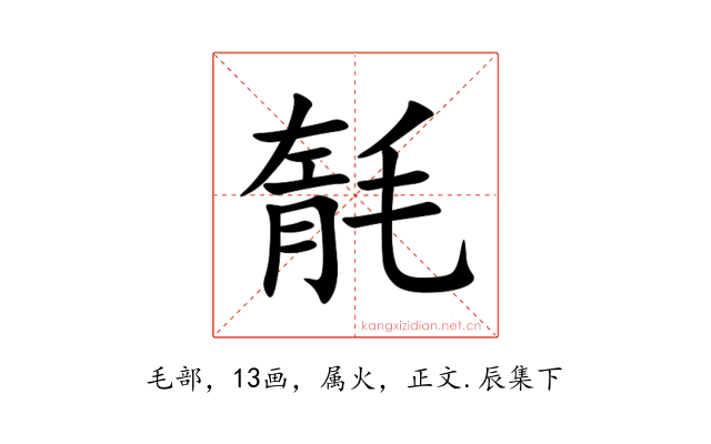 毻