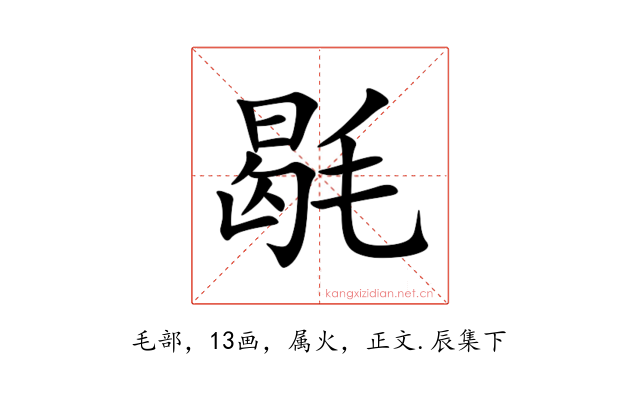 毼