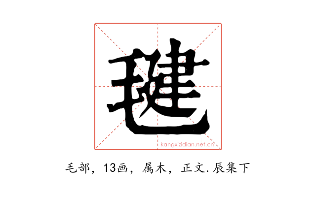 毽