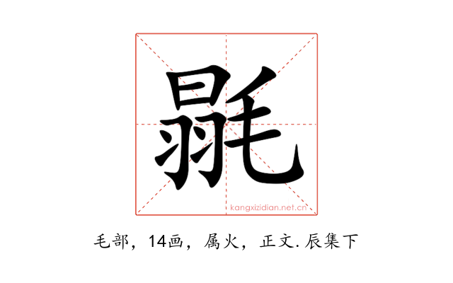 毾