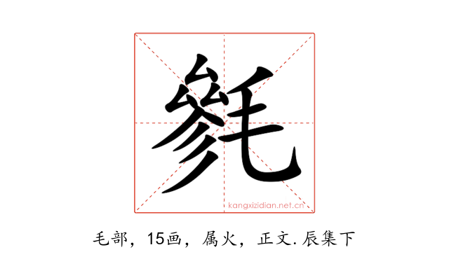 毿