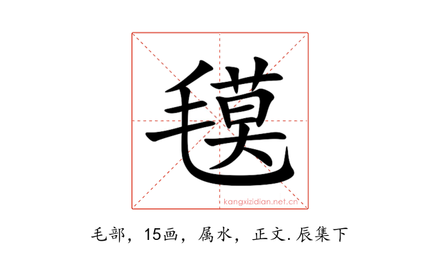 氁