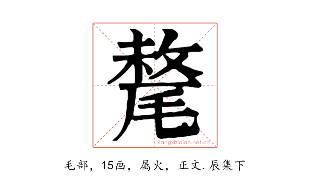 氂