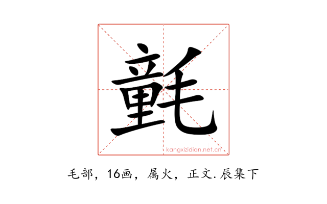 氃