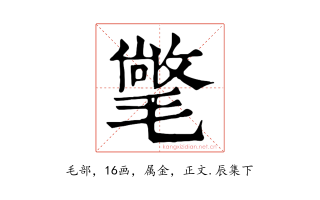 氅