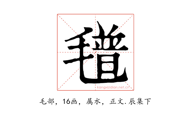 氆