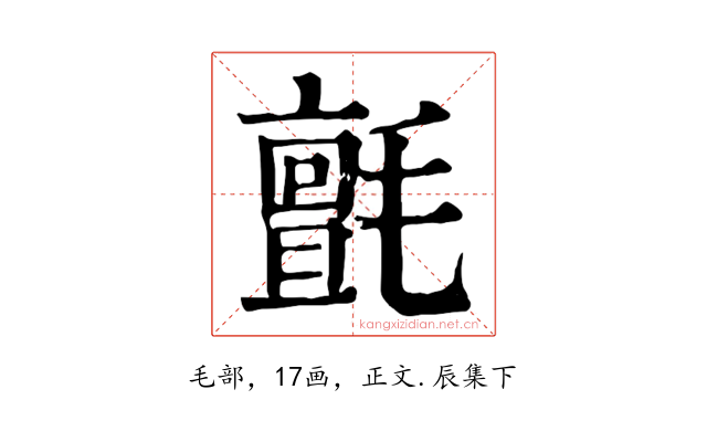 氈