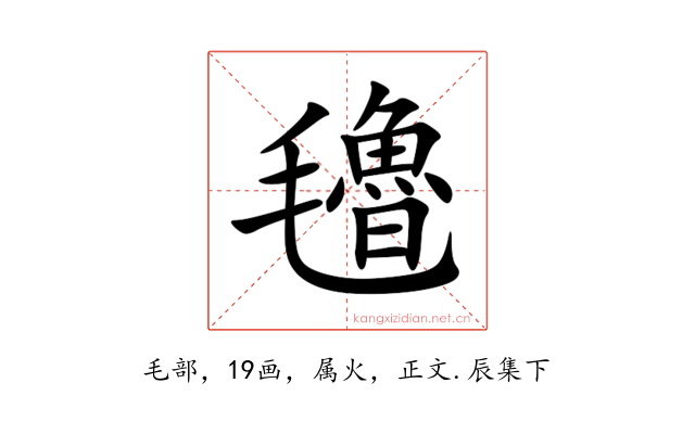 氌