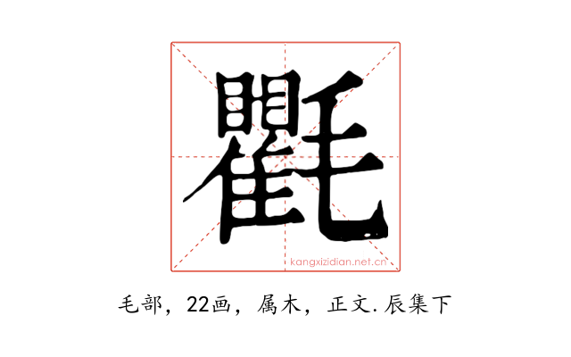 氍