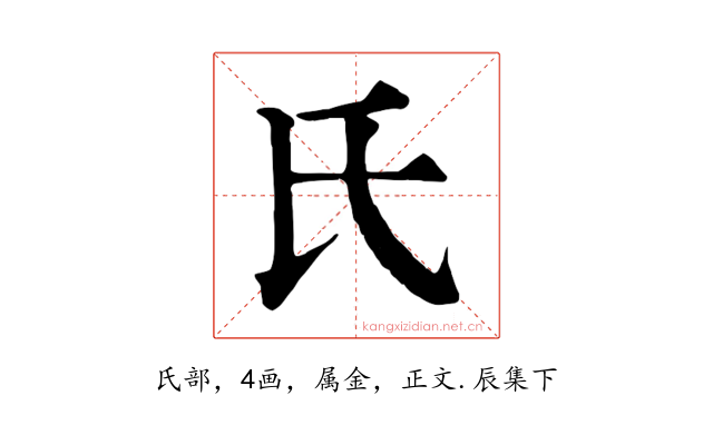 氏