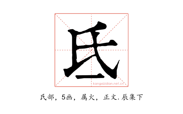 氐