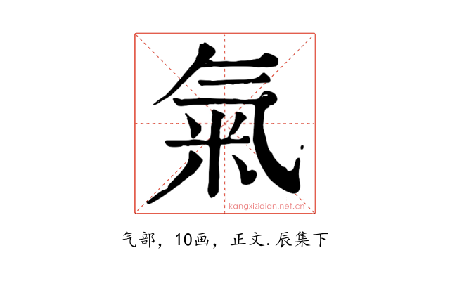 氣