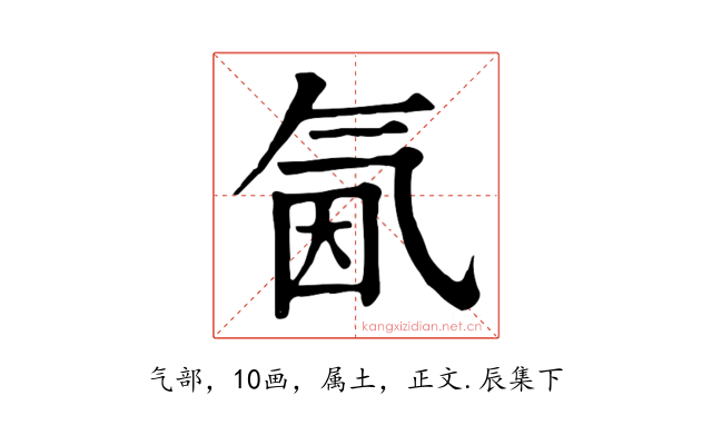 氤