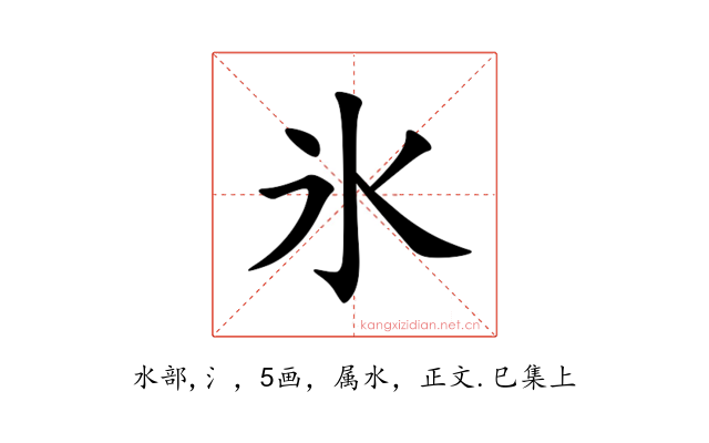 氷