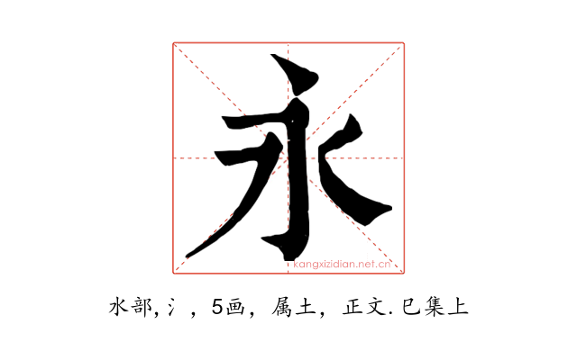永