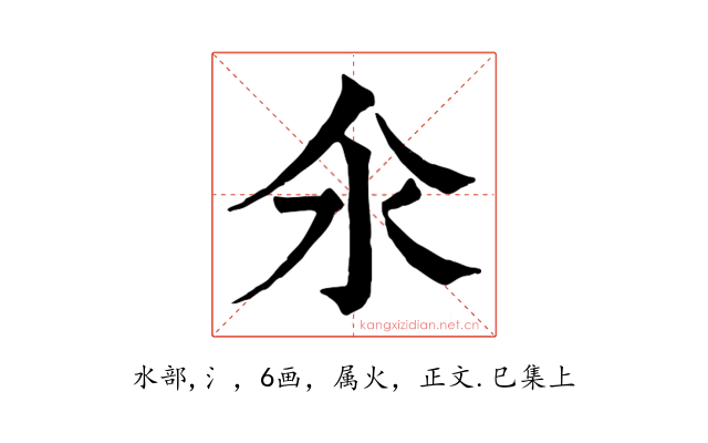 氽