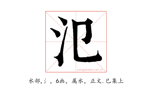 氾