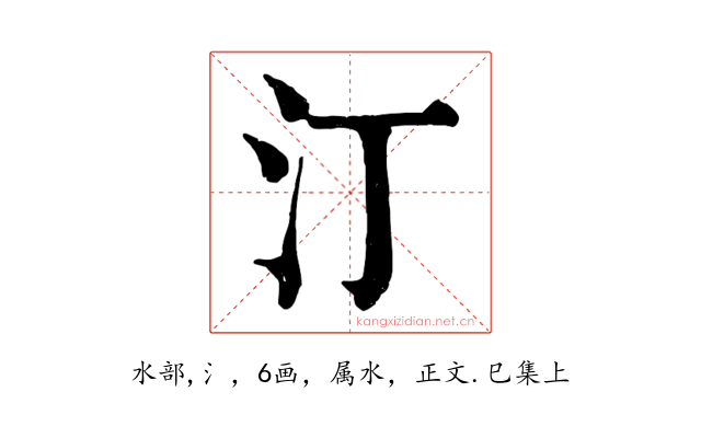 汀
