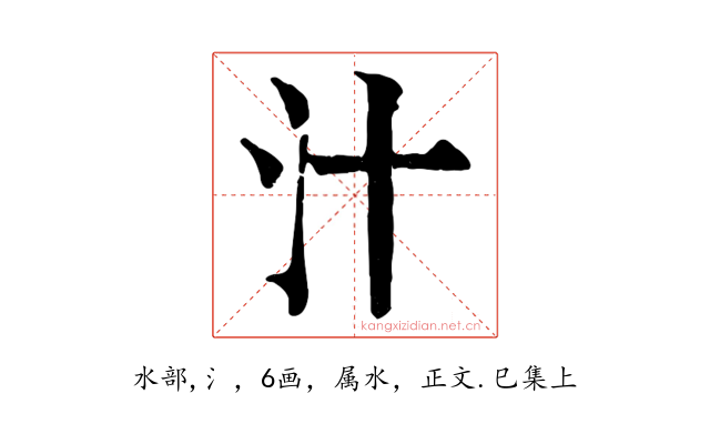 汁