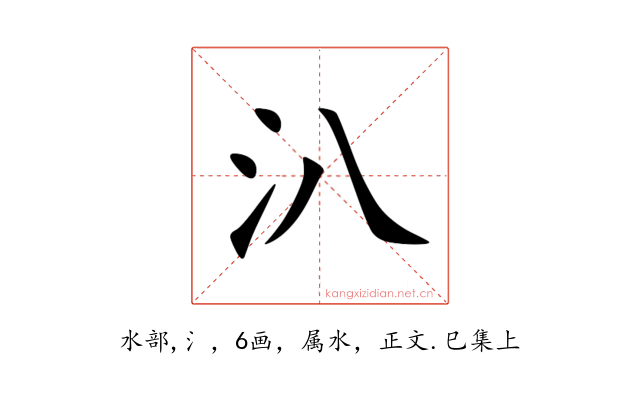 汃