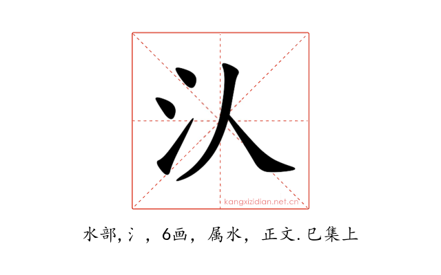汄
