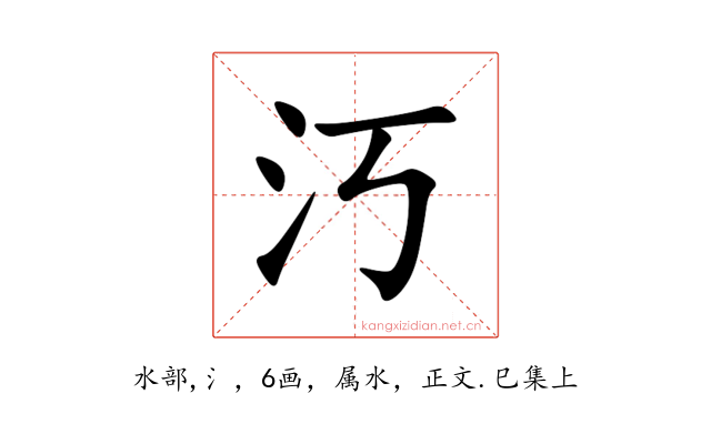 汅