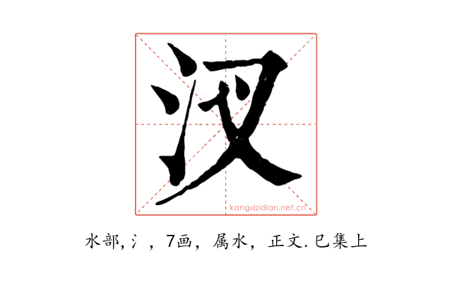 汊
