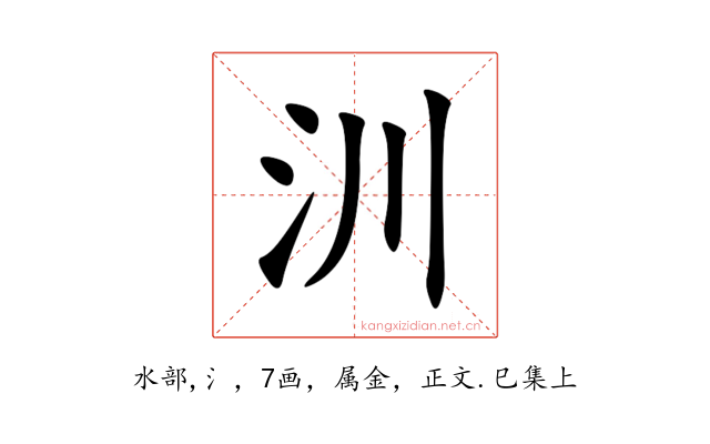 汌