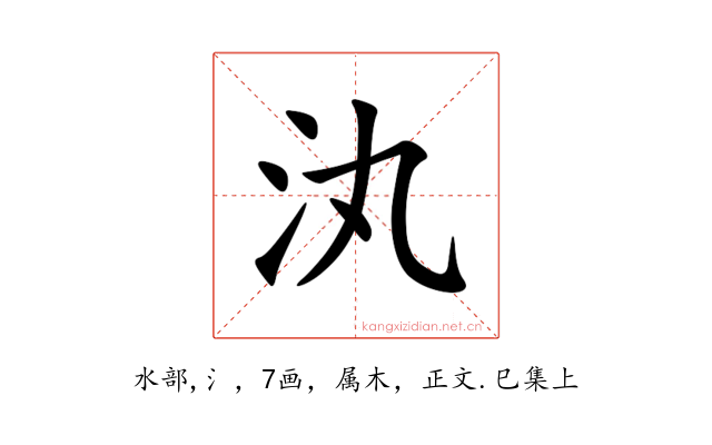 汍
