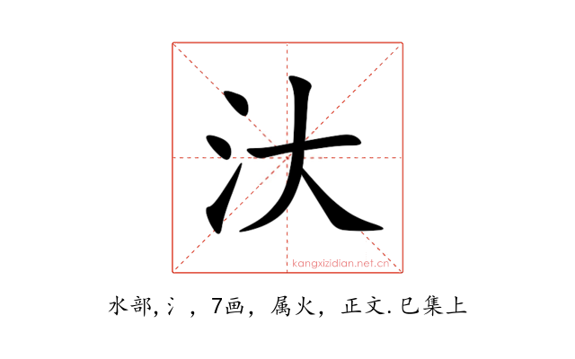 汏