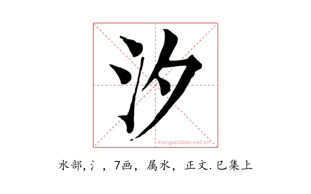 汐