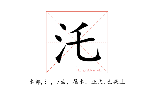 汑