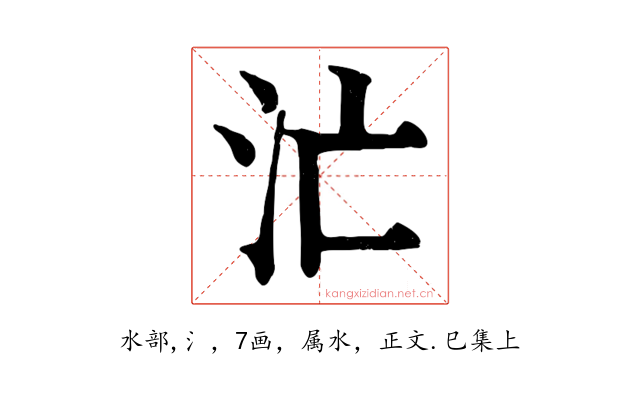 汒