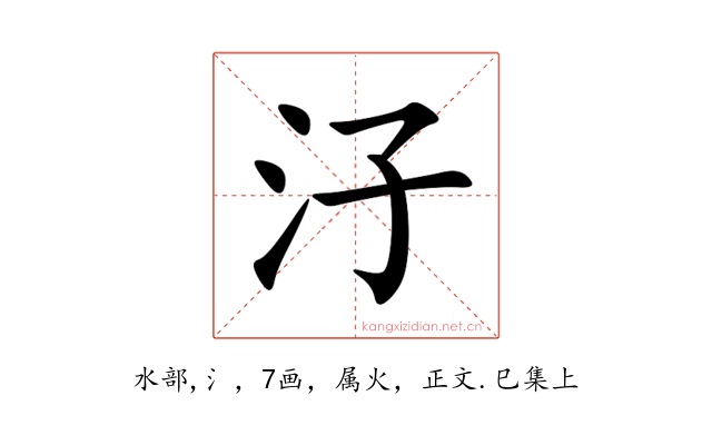 汓
