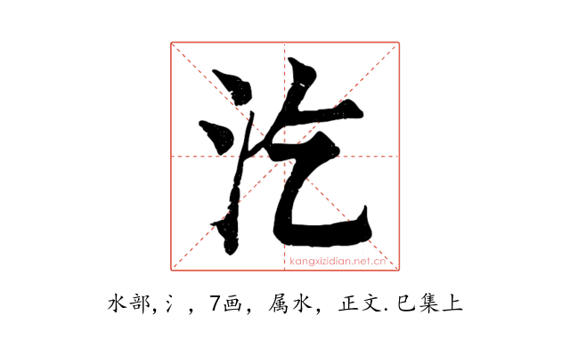 汔