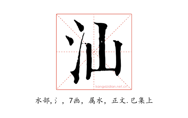 汕