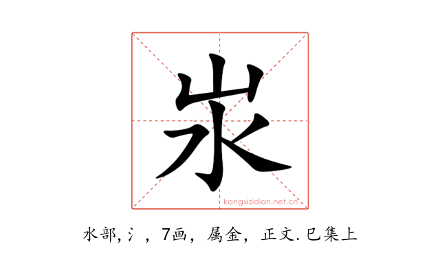 汖