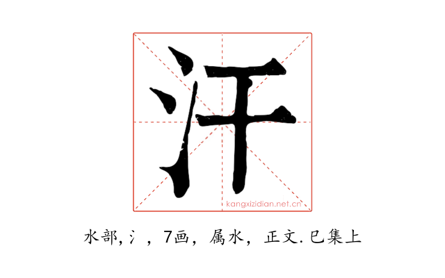 汗