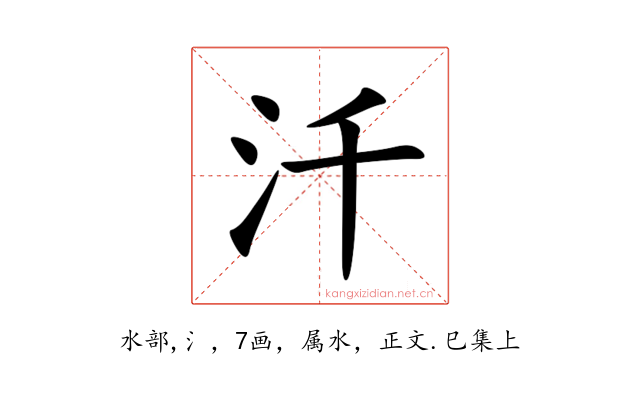 汘
