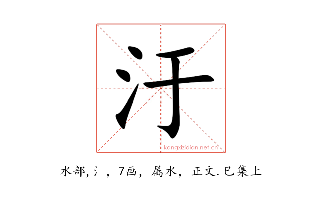 汙