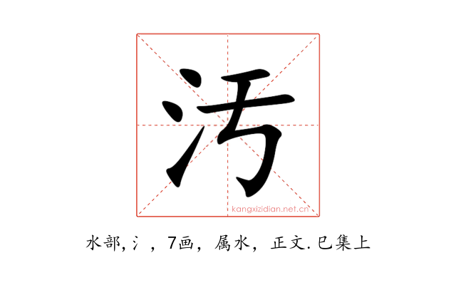 汚