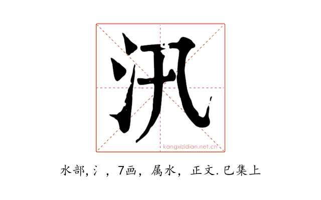 汛